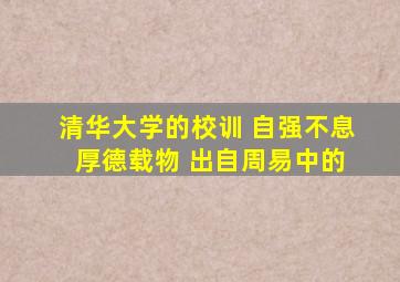 清华大学的校训 自强不息 厚德载物 出自周易中的